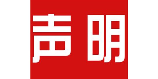 關(guān)于本公司極限化違禁詞的聲明！